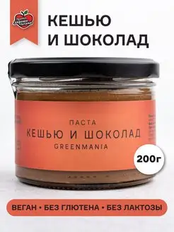 Паста Кешью и Шоколад веган, 200 г