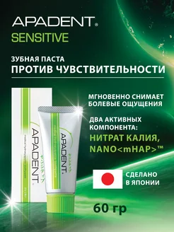 Зубная паста для чувствительных зубов Ападент Sensitive, 60г