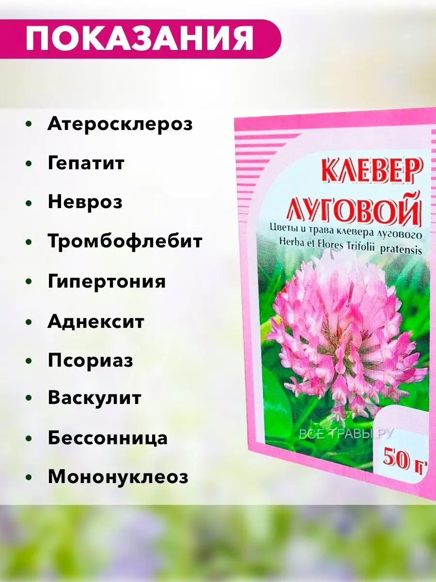 Клевер луговой инструкция по применению отзывы. Клевер трава. Клевер травник. Клевер трава инструкция.