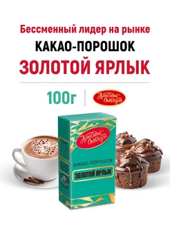 Какао Золотой Ярлык, 100г