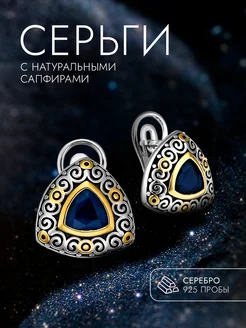 Серьги серебро 925 с натуральными сапфирами