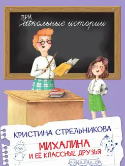 Михалина и её классные друзья