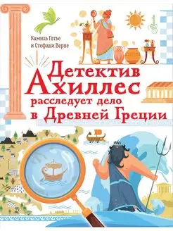 Детектив Ахиллес расследует дело в Древней Греции