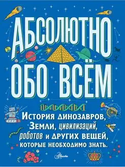 Абсолютно обо всём