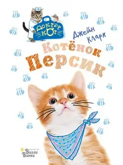 Котёнок Персик