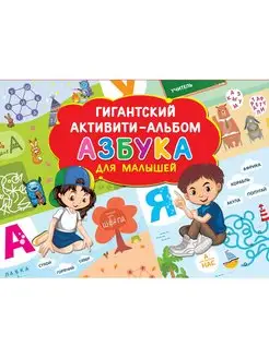 Азбука для малышей