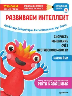 Тэнсай. Развиваем интеллект. Начальная школа 3