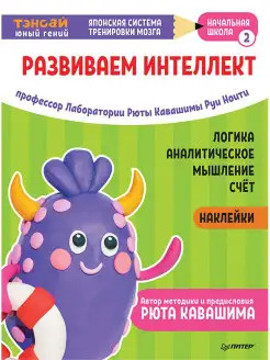 Тэнсай. Развиваем интеллект. Начальная школа 2