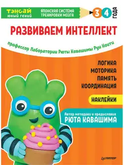 Тэнсай. Развиваем интеллект. 3-4 года (с наклейками)