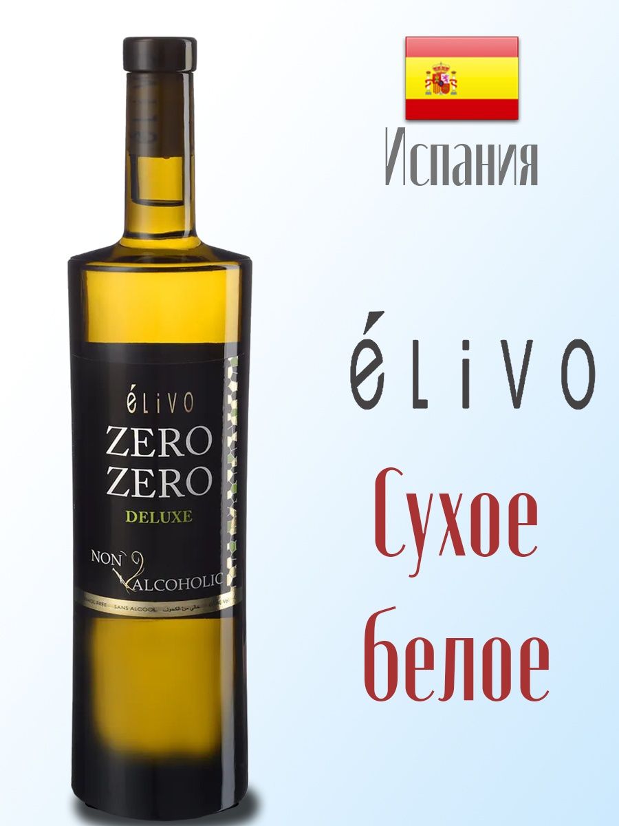 Вино Zero Zero безалкогольное. Безалкогольное вино Zero Zero с белой этикеткой. Вино безалкогольное Elivo белое сухое 0.75 л.