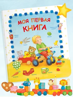 Моя первая книга. Книга на картоне для малышей