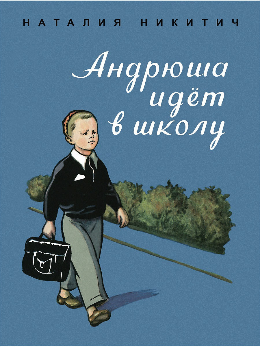 Андрюша. Наталии Никитич «Андрюша идёт в школу».. Никитич книги Андрюша идет в школу. Андрюша идет в школу. Идти в школу.