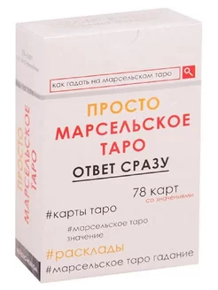 Просто Марсельское Таро