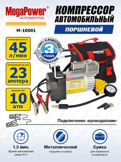 Компрессор 12V поршневой 150PSI 45л мин 23А длинный шланг