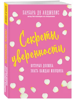 Секреты уверенности, которые должна знать каждая женщина