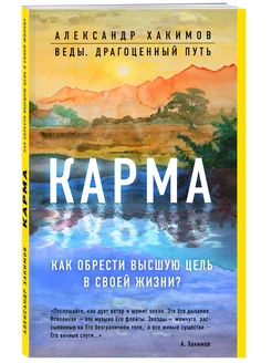 Карма. Как обрести высшую цель в своей жизни?