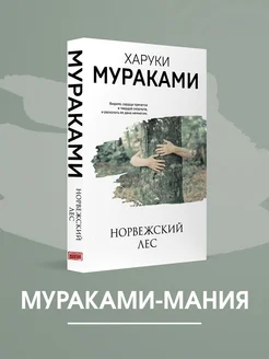 Норвежский лес. Х. Мураками. Роман