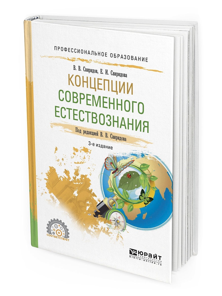 Концепция учебника вуза. Книги для вузов по естествознанию. Современное Естествознание. Концепции современного естествознания учебник. Концепции современного естествознания учебное пособие.