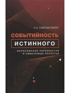 Событийность истинного