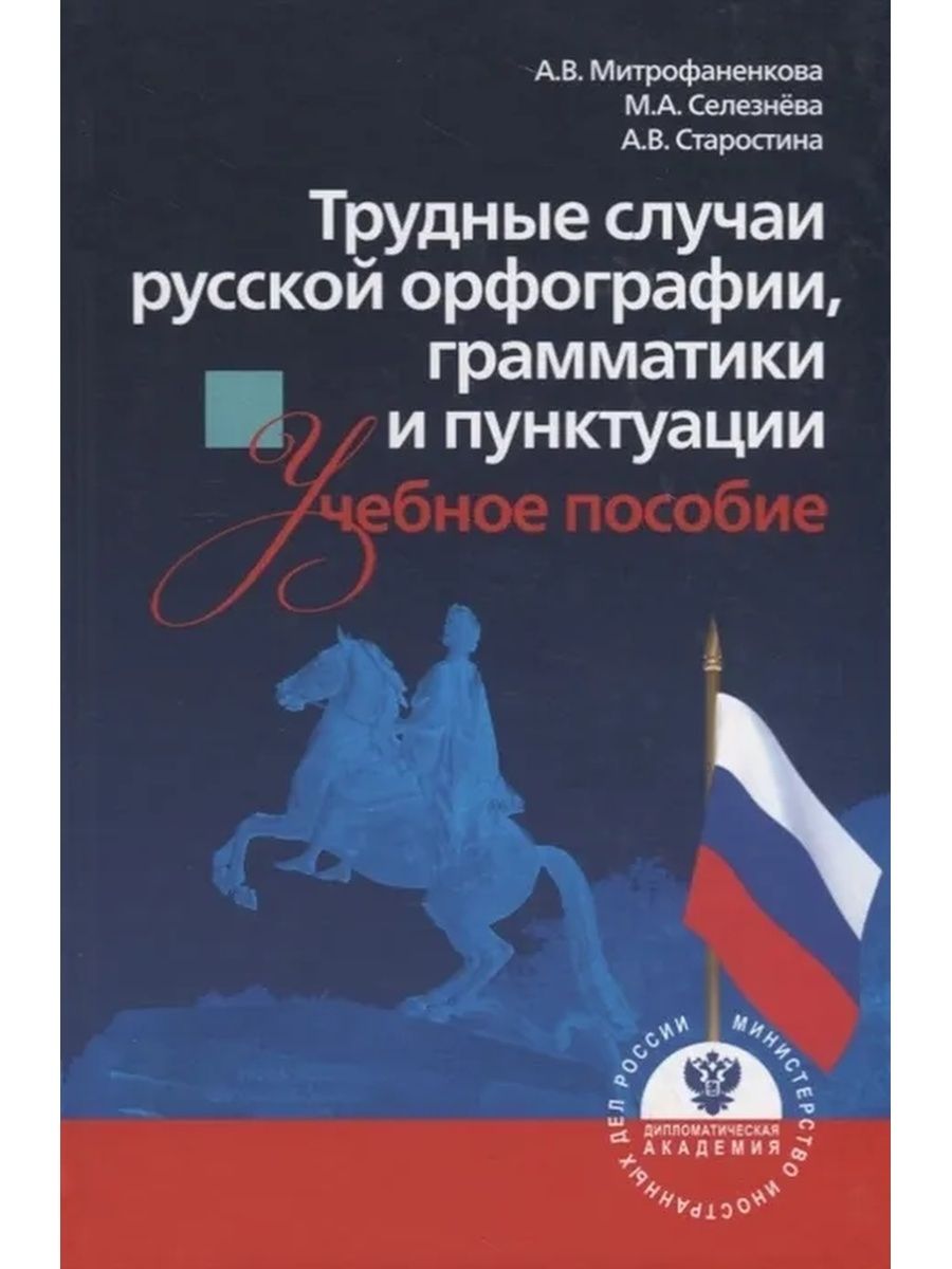 Русский по случаю. Трудные случаи русской орфографии. Митрофаненкова трудные случаи русской орфографии. Трудные случаи русской пунктуации. Трудные случаи в русской грамматике.