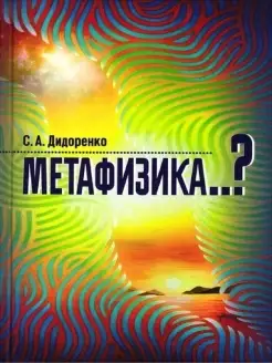 Метафизика.?