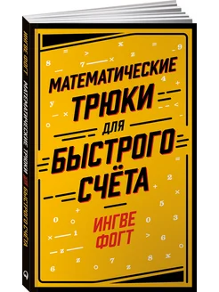 Математические трюки для быстрого счёта