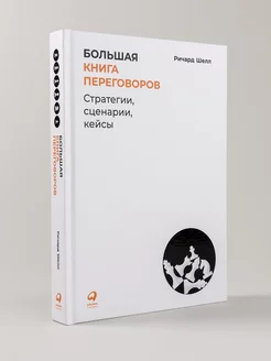 Большая книга переговоров