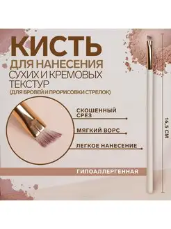 Кисть косметическая скошенная для окрашивания бровей