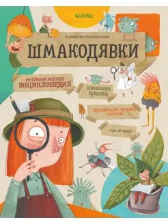 Шмакодявки Детская книга, юмор, для детей от 5 лет