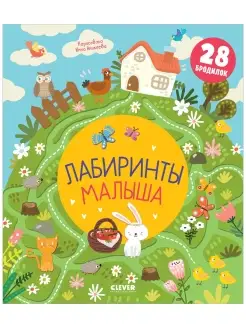 Лабиринты малыша. 28 бродилок Книги для детей от 3 лет