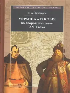 Украина и Россия во второй половине XVII века