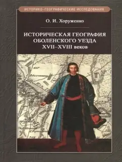 Историческая география Оболенского уезда XVII - XVIII веков