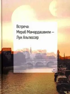 Встреча. Мераб Мамардашвили - Луи Альтюссер