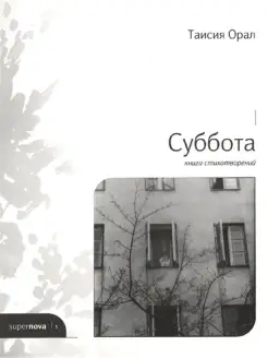 Суббота. Книга стихотворений