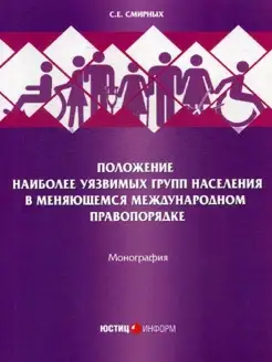 Положение наиболее уязвимых групп населения в меняющемся