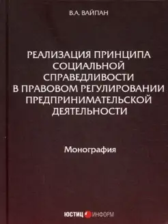 Реализация принципа социальной справедливости в правовом