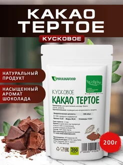 Какао тертое натуральное, 200 гр