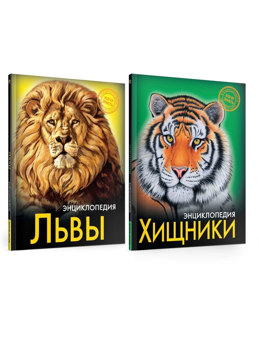 Знаешь лев. Энциклопедия львы. Энциклопедия про Львов. Львы. Хочу знать. Энциклопедия. Лев энциклопедия для детей.