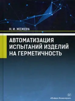 Автоматизация испытаний изделий на герметичность Учебно