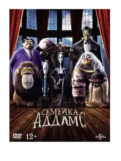 Семейка Аддамс (2019, м ф) DVD-video + 4 карточки, тетрадь