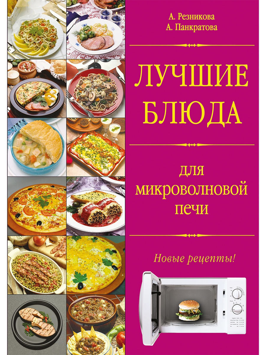 Микроволновая печь лучшие рецепты книга