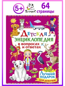 Детская энциклопедия в вопросах и ответах. Лучший подарок