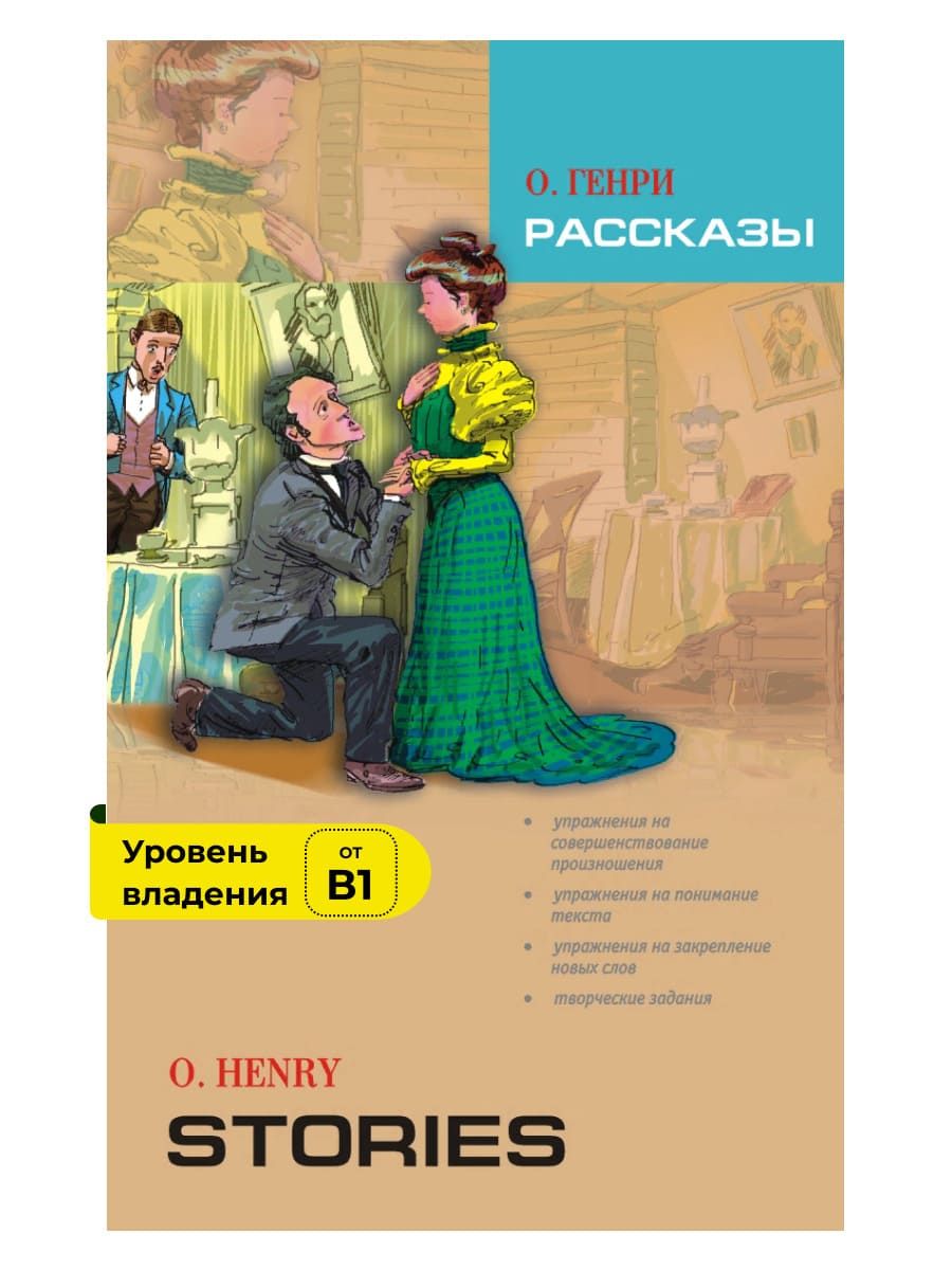 О Генри рассказы на английском