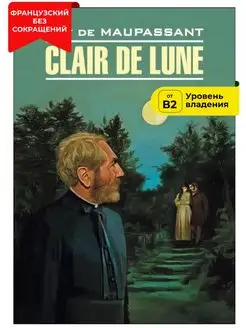 Лунный свет. Clair de Lune. Книга на французском языке