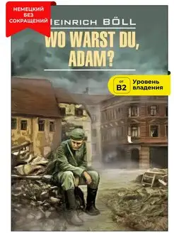 Где ты был, Адам? Wo Warst Du, Adam?