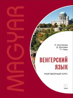 Венгерский язык. Разговорный курс