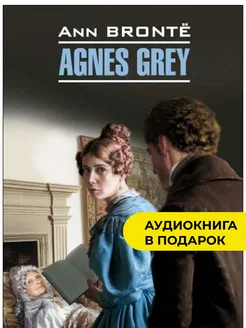 Агнес Грей, Agnes Grey. Книга на английском