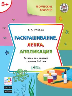 Раскрашивание, лепка, аппликация. 5-6 л