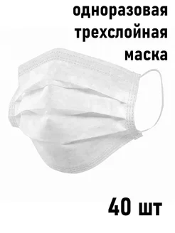 Маска одноразовая трёхслойная 40 шт. уп