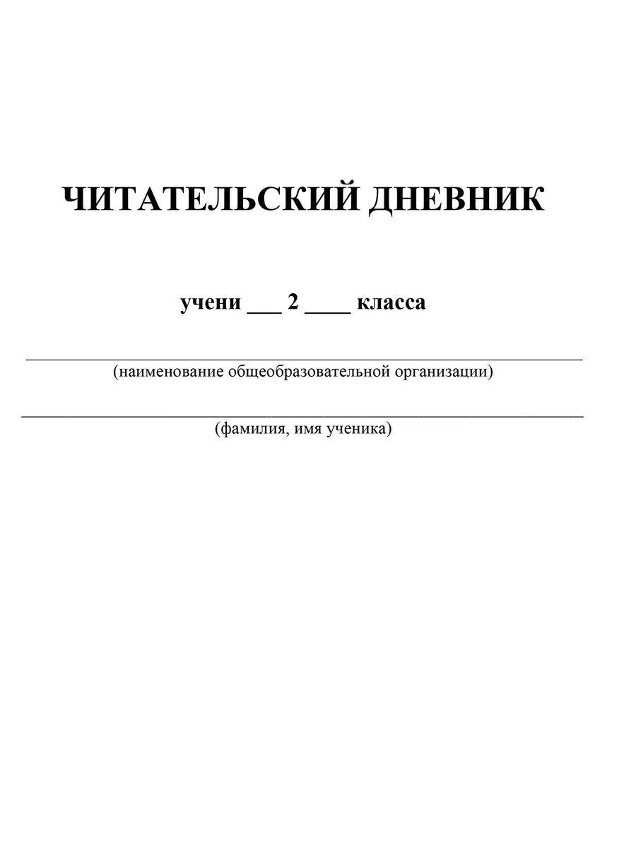 Дневник 2 класс